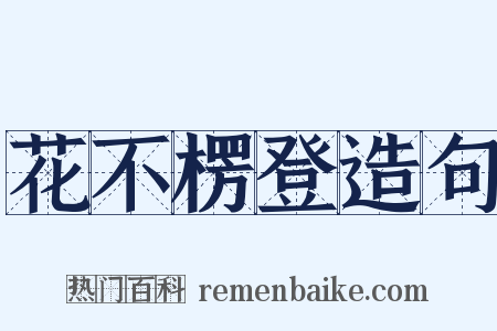 花不楞登造句是什么意思的图片